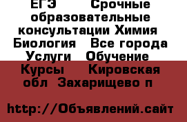 ЕГЭ-2021! Срочные образовательные консультации Химия, Биология - Все города Услуги » Обучение. Курсы   . Кировская обл.,Захарищево п.